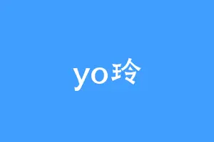 yo玲