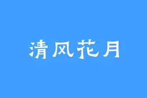 清风花月