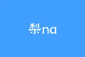 梨na