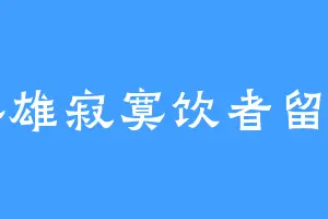 英雄寂寞饮者留名
