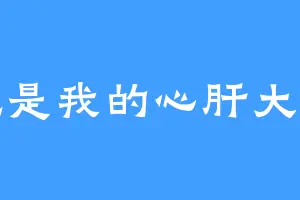 龙龙是我的心肝大宝贝