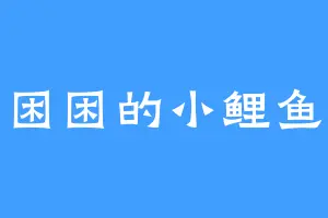 困困的小鲤鱼
