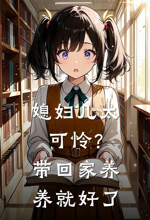 媳妇儿太可怜？带回家养养就好了