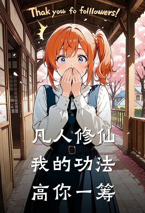 凡人修仙：我的功法高你一筹