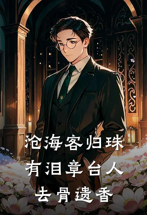 沧海客归珠有泪 章台人去骨遗香
