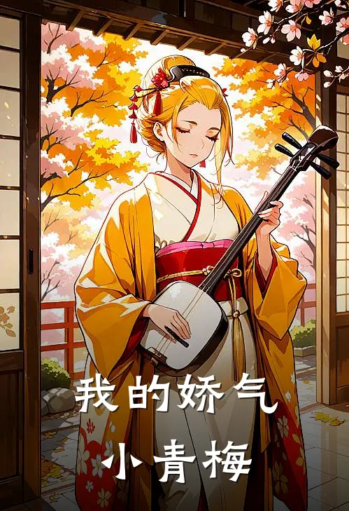 我的娇气小青梅(南知忆裴言初)免费阅读_无弹窗全文免费阅读我的娇气小青梅南知忆裴言初