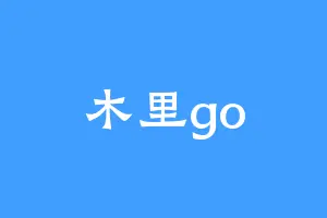 木里go