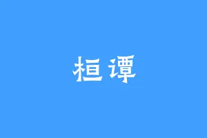 桓谭
