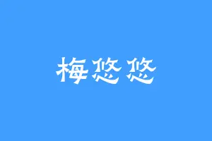 梅悠悠