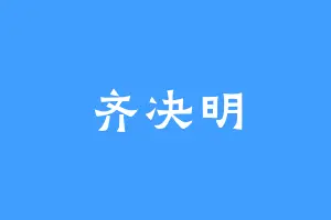 齐决明