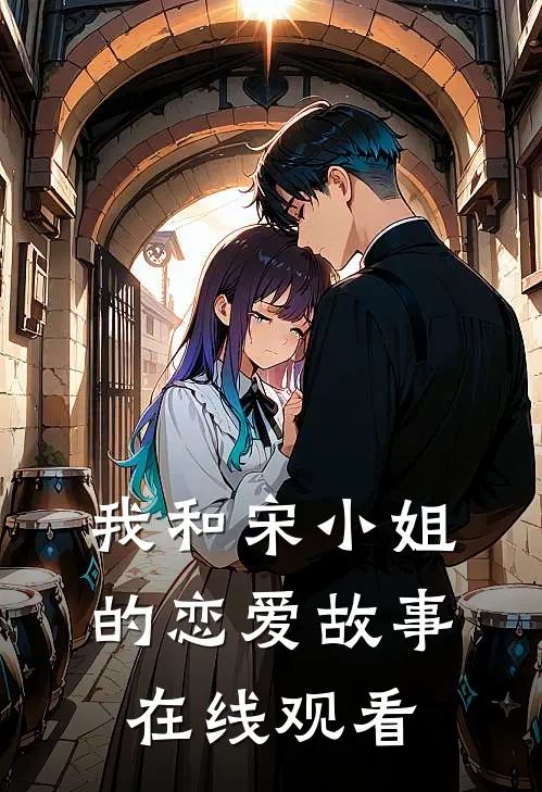 我和宋小姐的恋爱故事在线观看