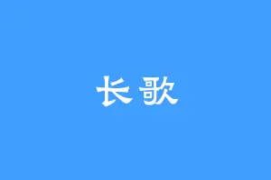 长歌