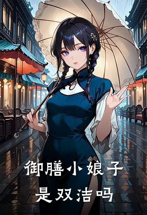 御膳小娘子是双洁吗