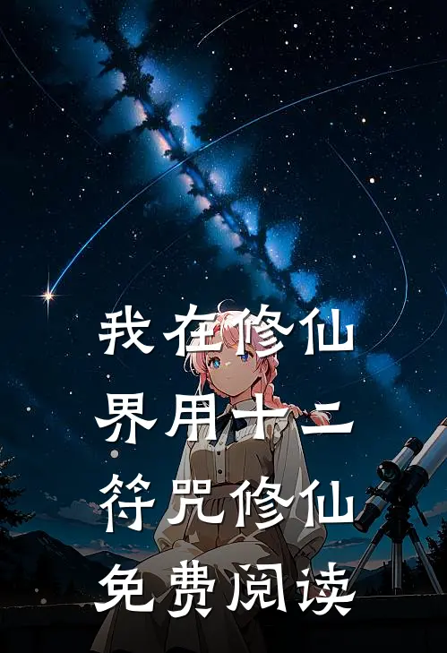 我在修仙界用十二符咒修仙免费阅读