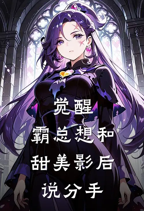 觉醒，霸总想和甜美影后说分手