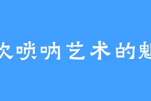 喜欢唢呐艺术的魍魉