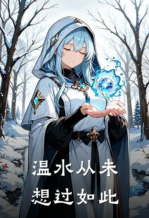 温水从未想过如此