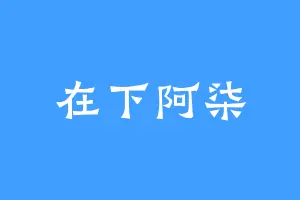 在下阿柒