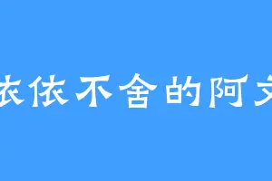 依依不舍的阿文