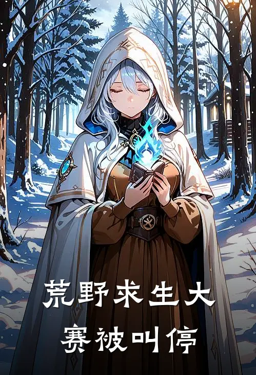 荒野求生大赛被叫停