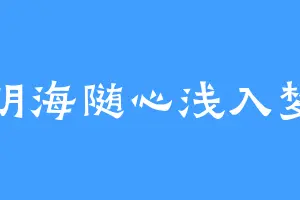 明海随心浅入梦