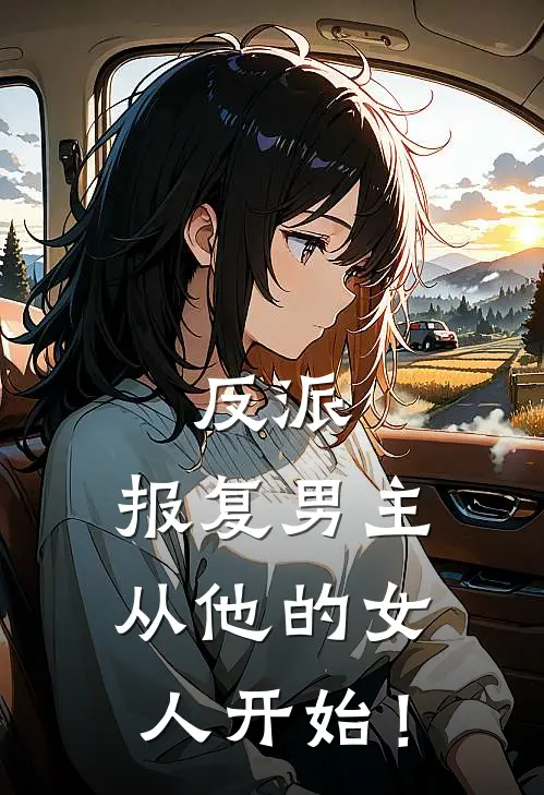 反派，报复男主从他的女人开始！