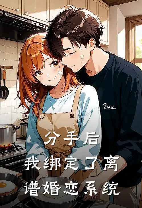 分手后，我绑定了离谱婚恋系统聂荣聂荣免费小说完结_最新完本小说推荐分手后，我绑定了离谱婚恋系统(聂荣聂荣)