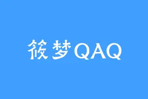 筱梦QAQ
