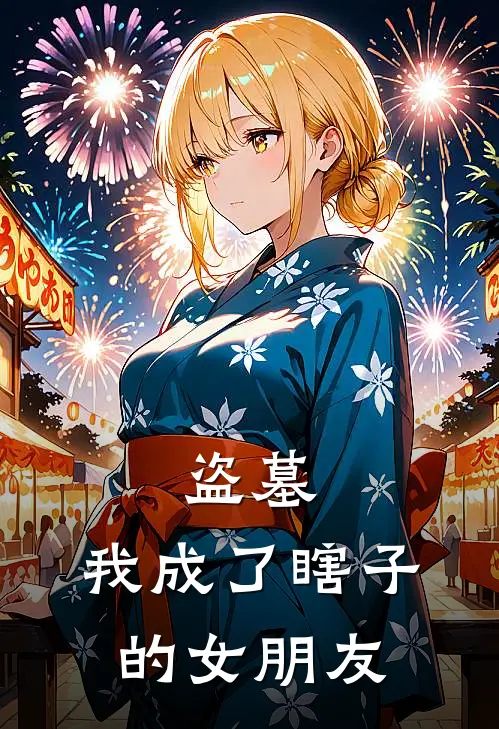 盗墓：我成了瞎子的女朋友(柏彤吴邪)最新完本小说推荐_免费小说推荐盗墓：我成了瞎子的女朋友柏彤吴邪