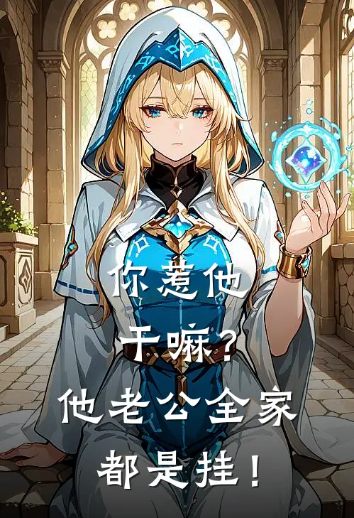 你惹他干嘛？他老公全家都是挂！