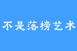 我不是落榜艺术生