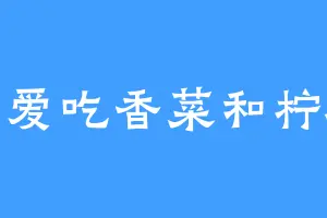 不爱吃香菜和柠檬