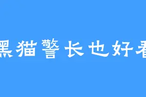 黑猫警长也好看