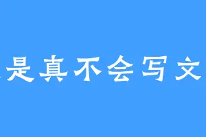 我是真不会写文章