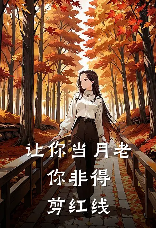 让你当月老，你非得剪红线