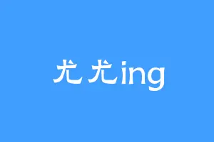 尤尤ing