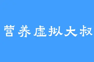 营养虚拟大叔