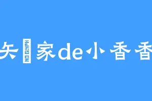 矢澤家de小香香