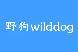 野狗wilddog