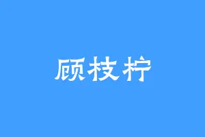 顾枝柠