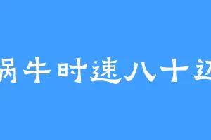 蜗牛时速八十迈