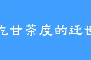 爱吃甘茶度的迁世子