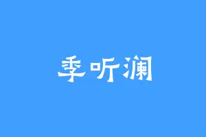 季听澜