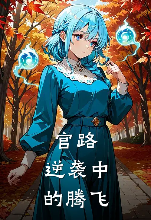 《官路，逆袭中的腾飞》孙一凡刘德贵全本阅读_(孙一凡刘德贵)全集阅读