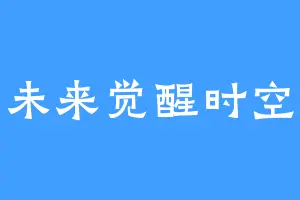 穿越未来觉醒时空之眼