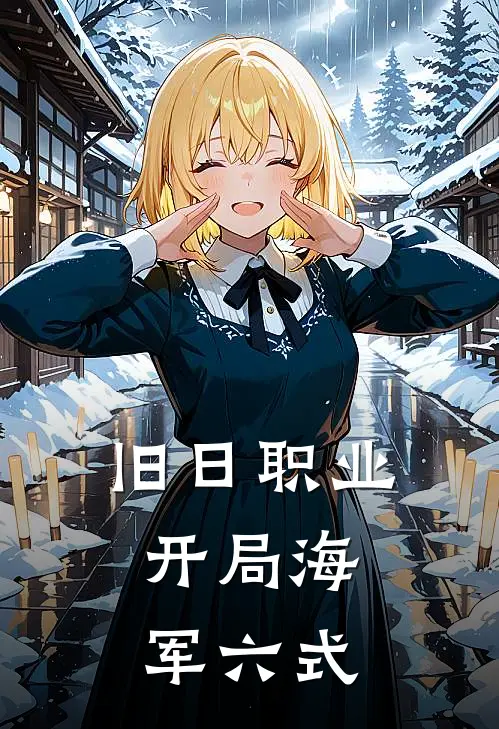 张武欧阳渝（旧日职业：开局海军六式）最新章节列表_（张武欧阳渝）旧日职业：开局海军六式最新小说