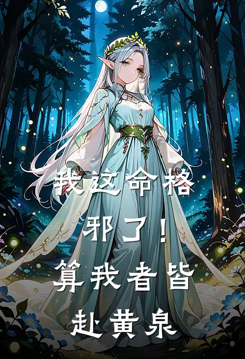 我这命格邪了！算我者，皆赴黄泉