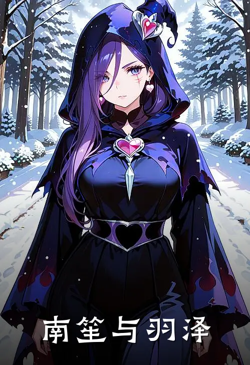 南笙与羽泽程羽泽傅南笙热门小说大全_免费小说完结南笙与羽泽程羽泽傅南笙