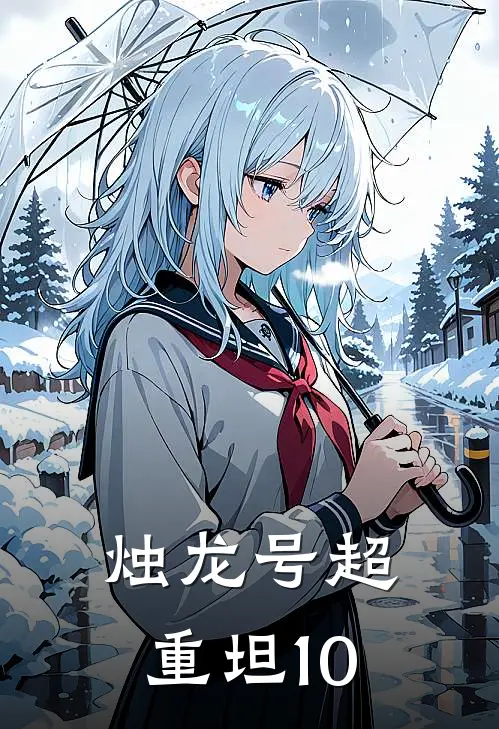 烛龙号超重坦1·0