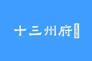 十三州府丷